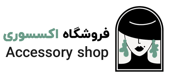 فروشگاه اکسسوری